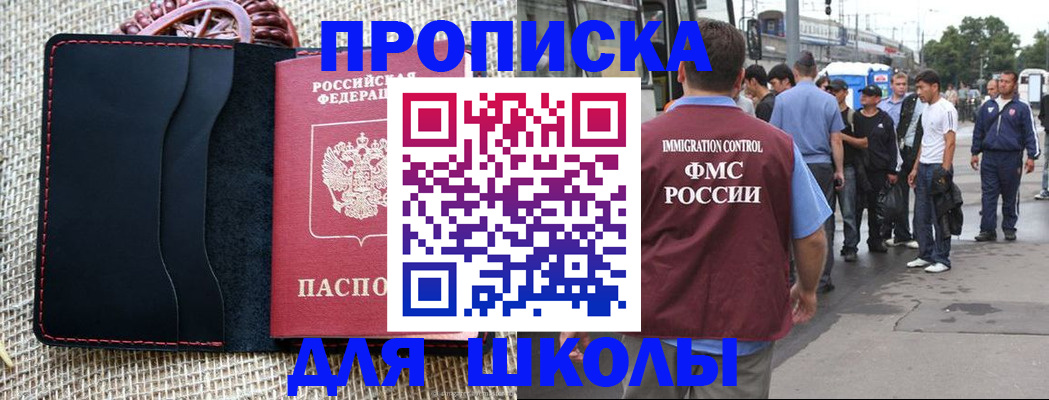 прописка для школы в Зеленокумске